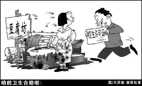 豆腐坊-卫生许可证-食品安全漫画与挂图-食品专